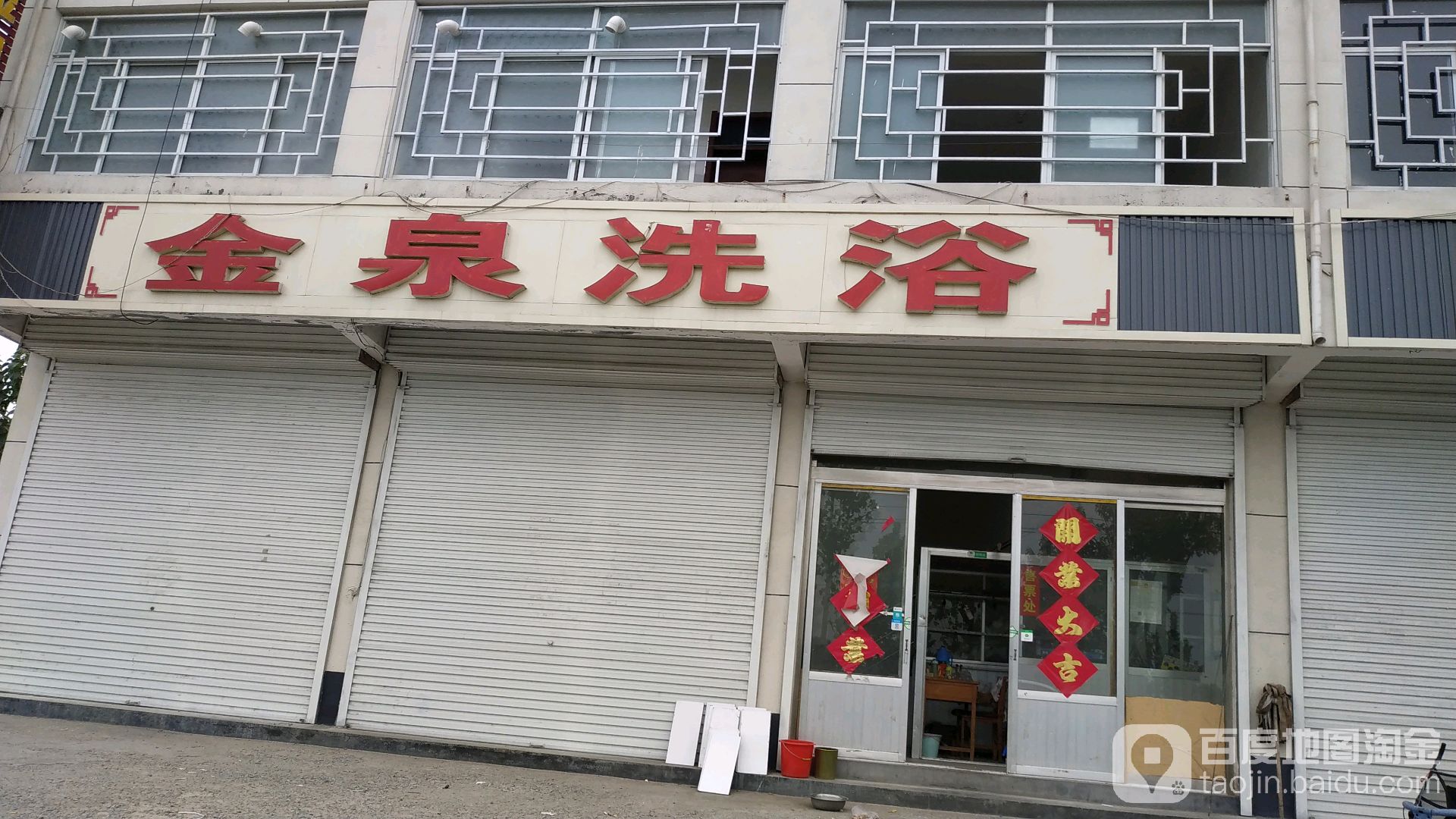 金全洗浴(G518店)