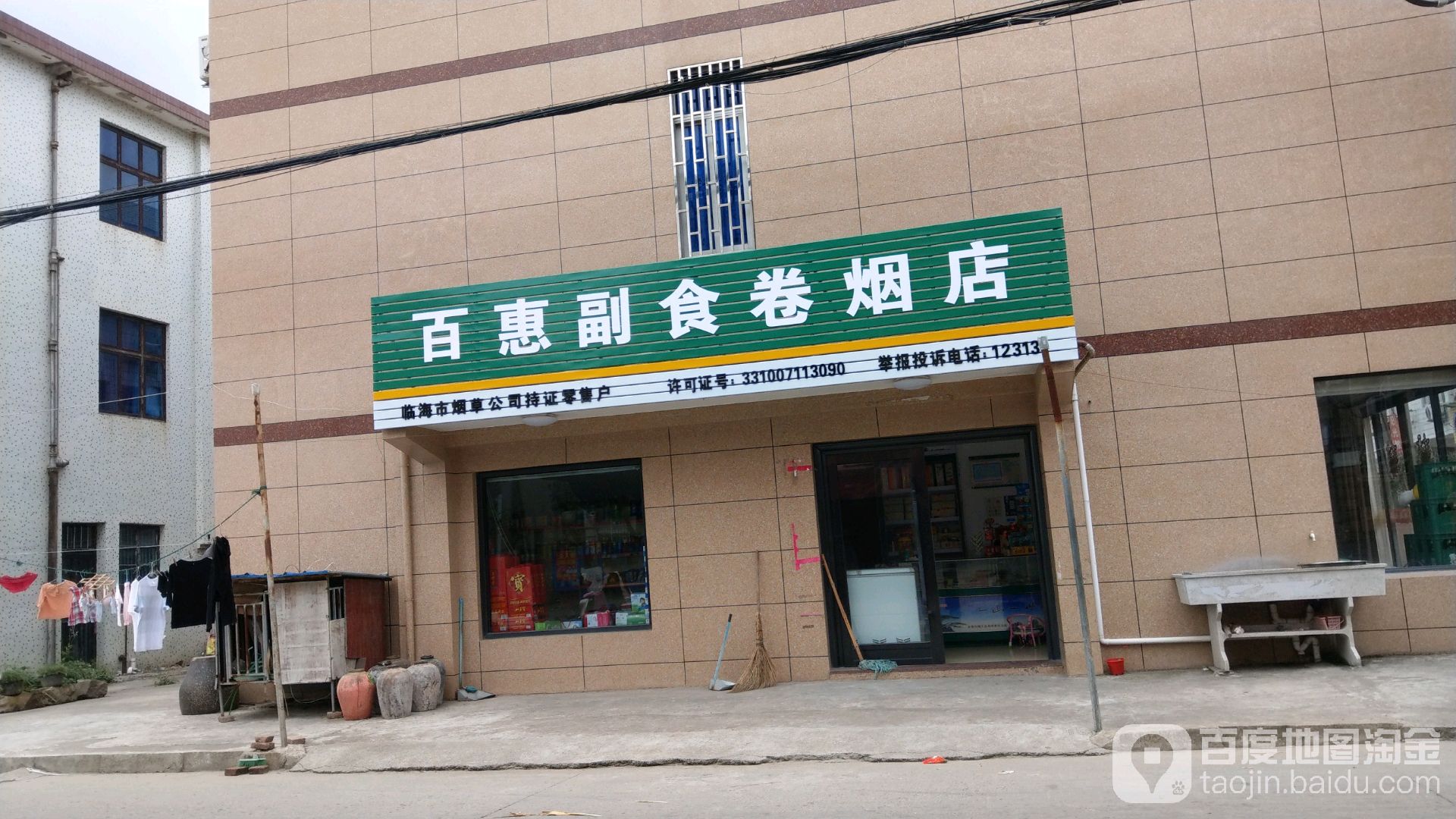 百惠副食卷烟店