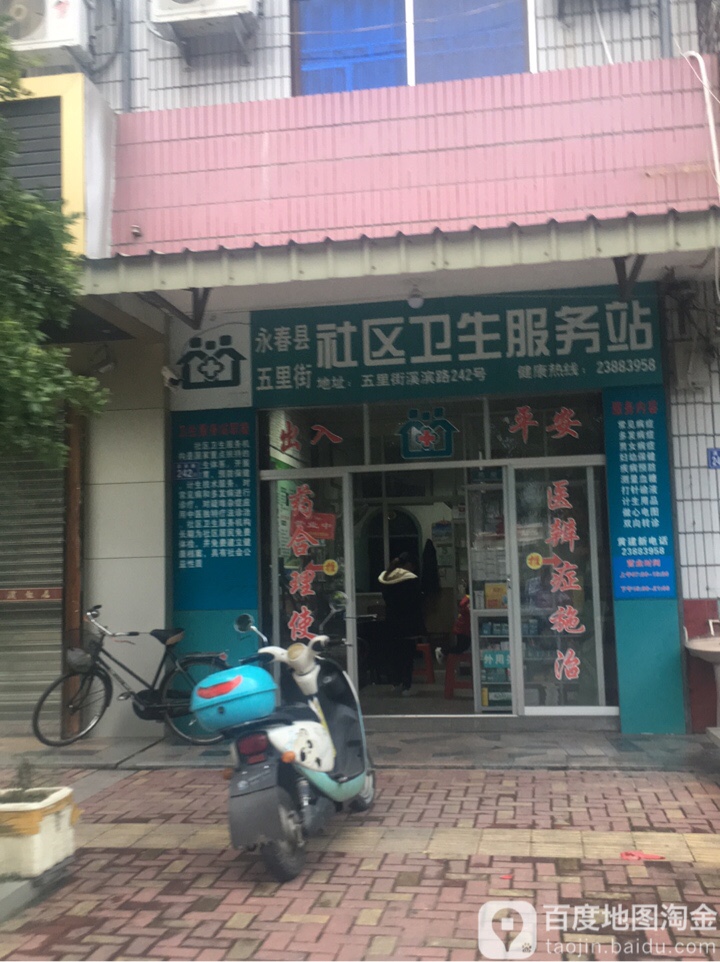 永春县五里街社区卫生服务站