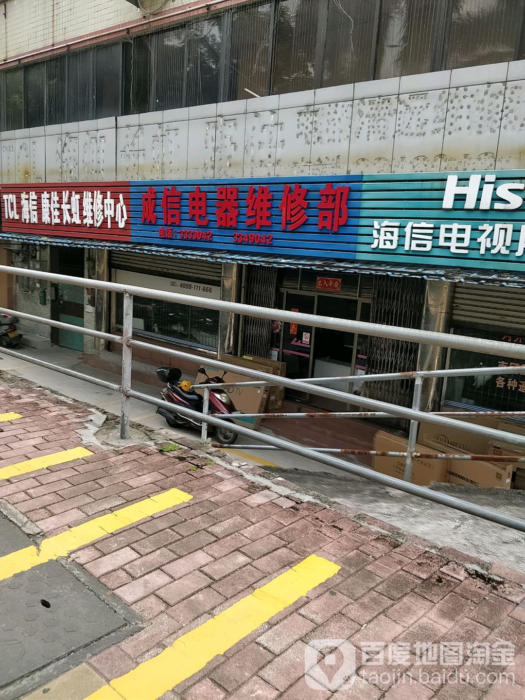 成信电器维修部