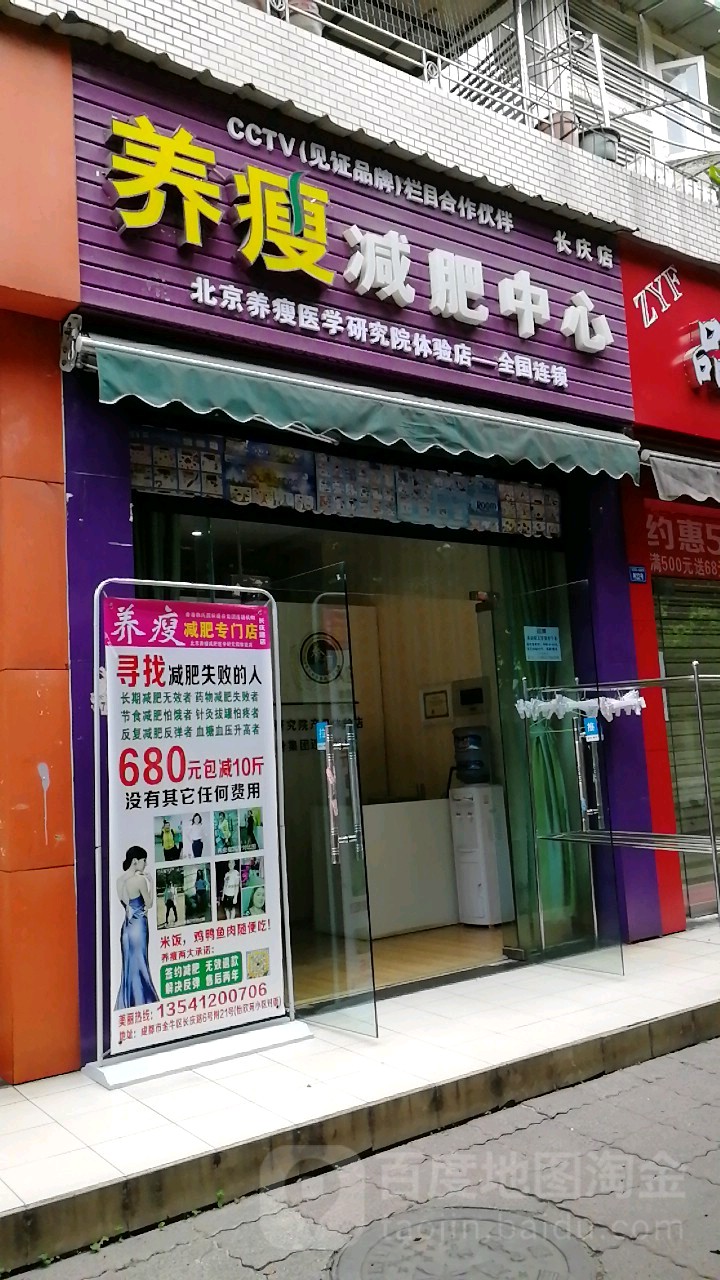 养瘦减肥医心(长庆店)
