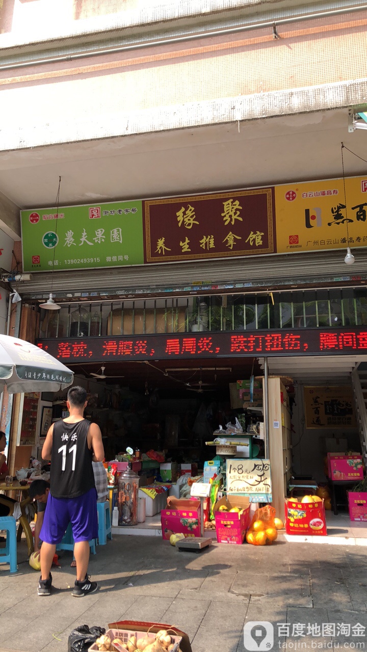缘聚养生推拿馆(锦绣花园北区店)