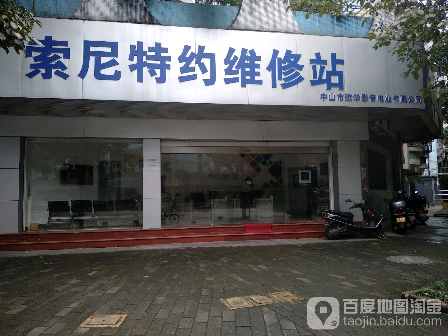 中山市欧华影音电业有限公司索尼特约维修站(银河街店)