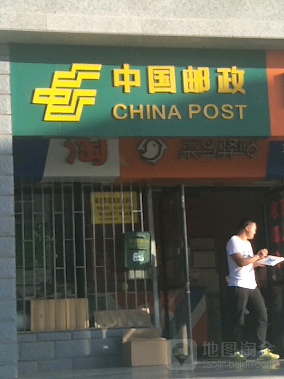 中國郵政(城市學院郵政所)