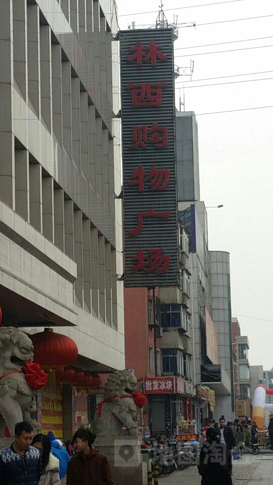 林西购物广场