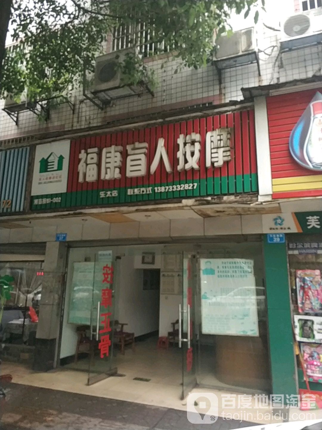福康盲人按摩(乐太店)