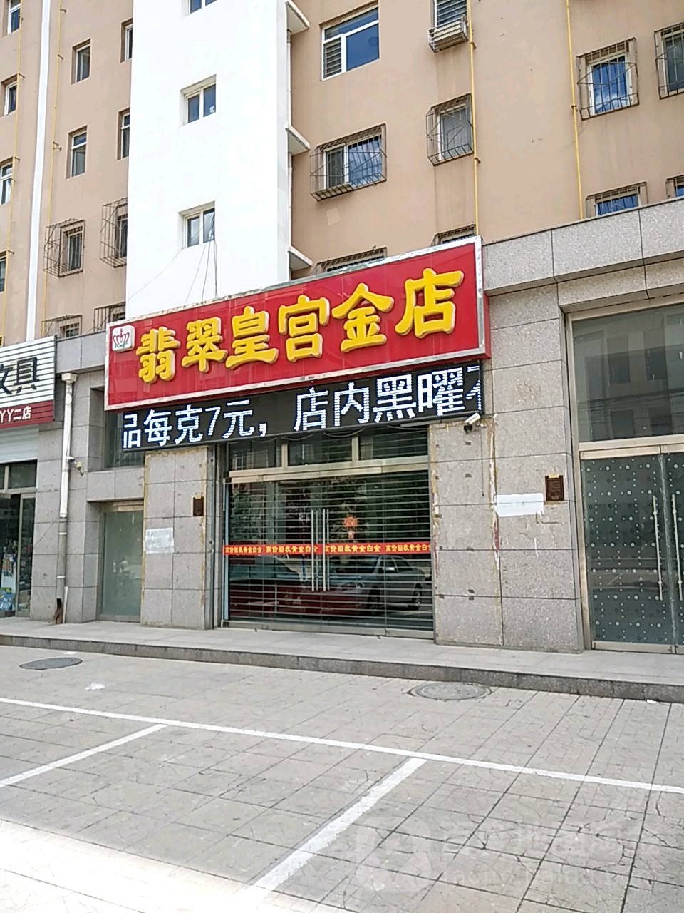 翡翠皇宫金店