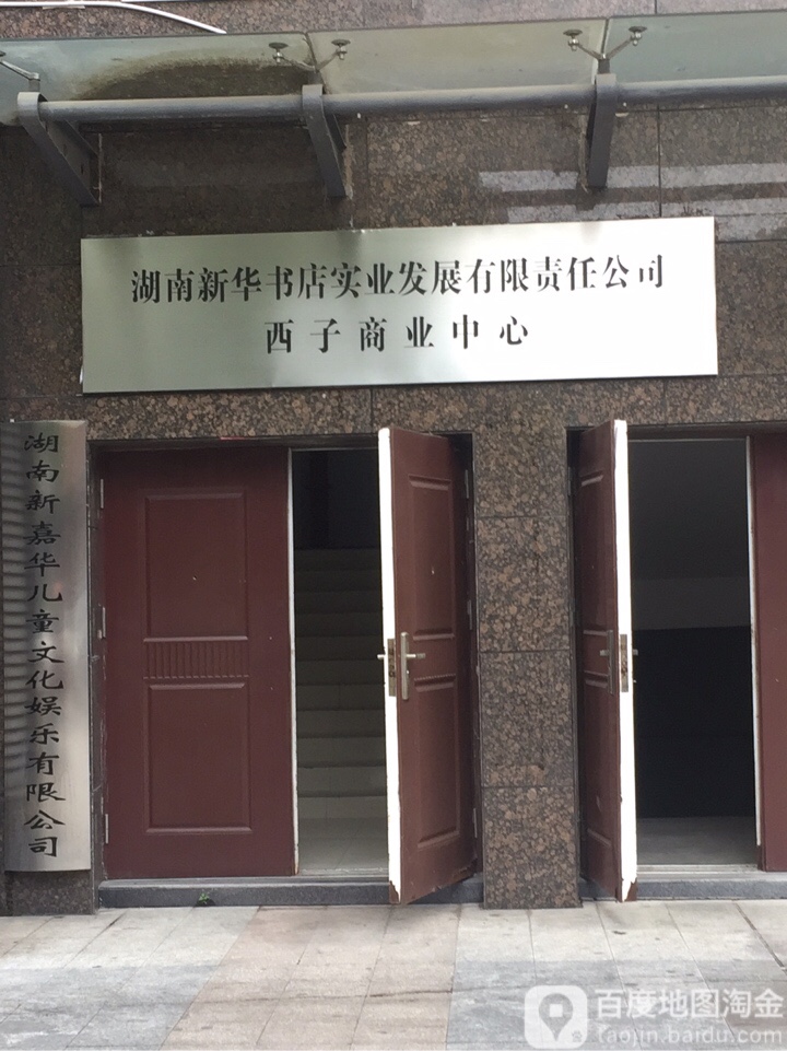 湖南新华书店实村发展有限责任公司西子商业中心
