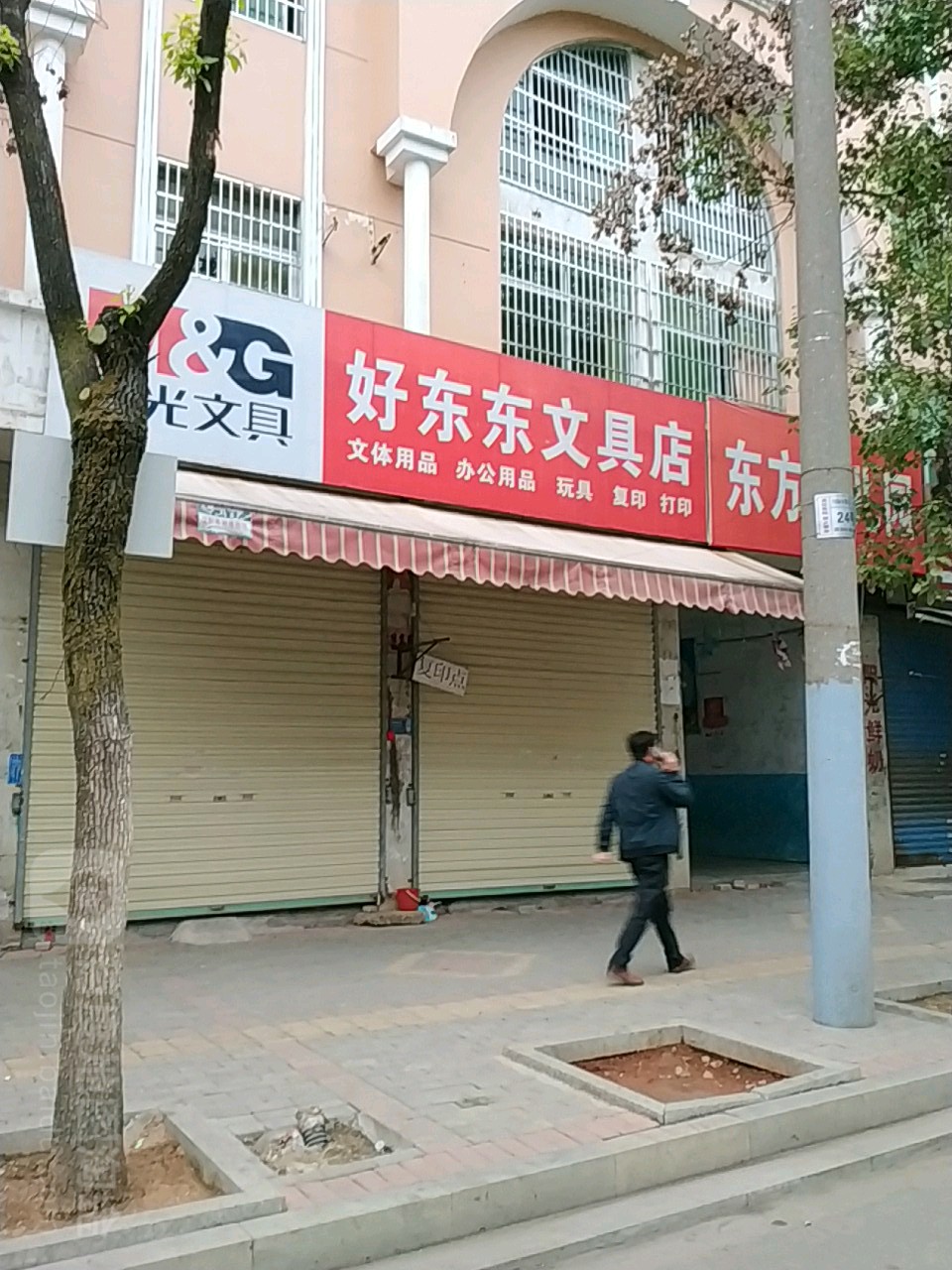 好东东文具店