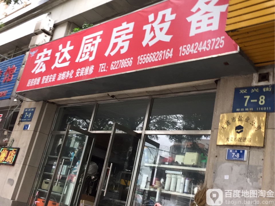 宏达厨房设备(双兴街店)