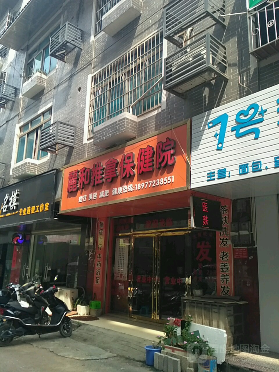 丽和推拿保健院
