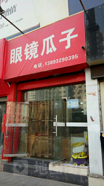 眼镜瓜子(总店)