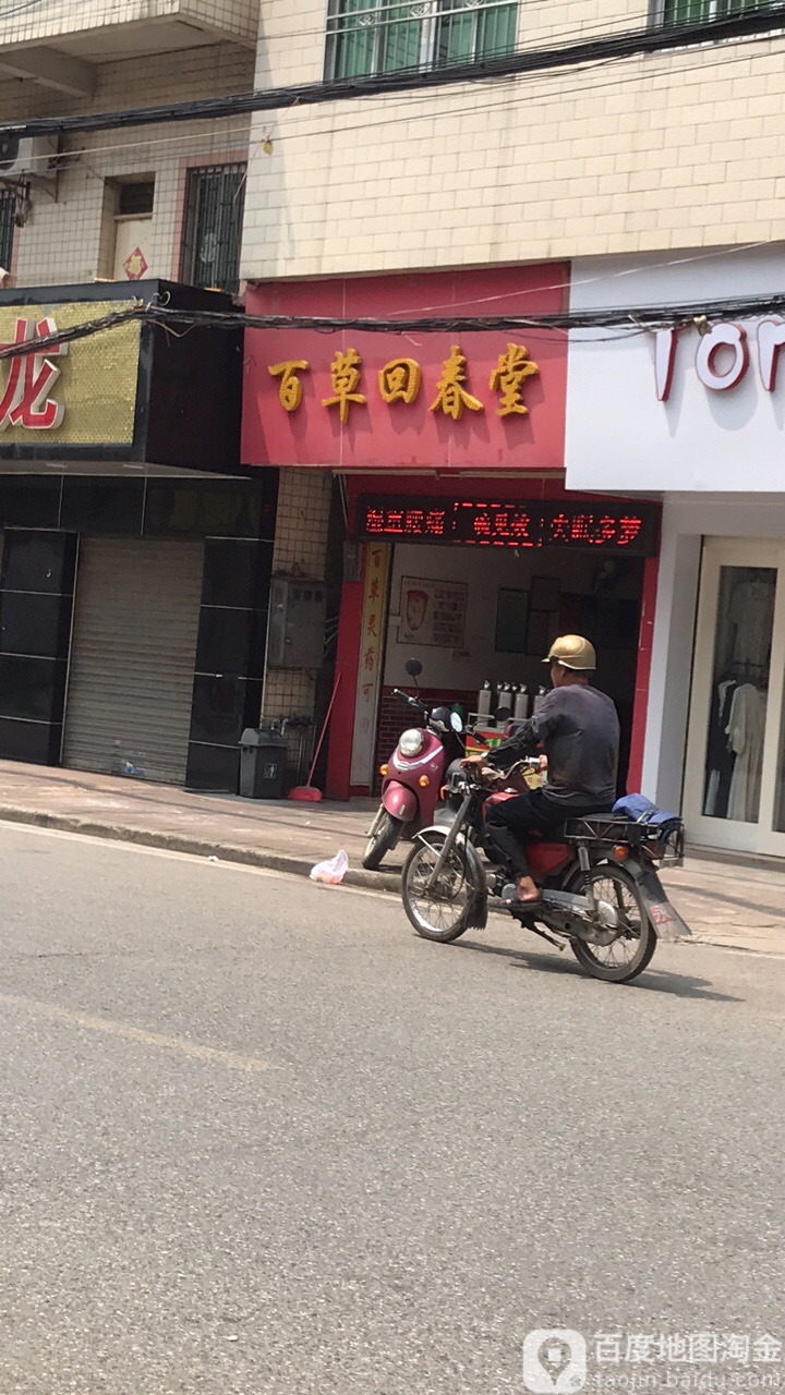 百草回春堂(宋隆中路店)