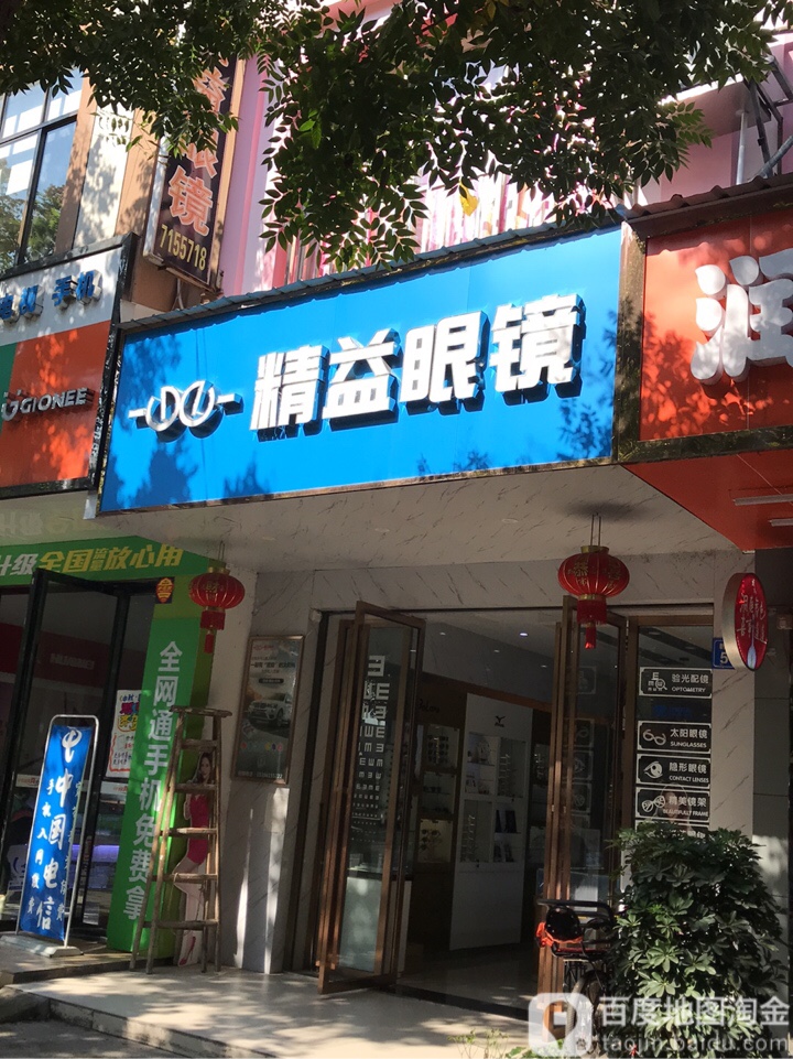 精艺眼镜(长源路店)