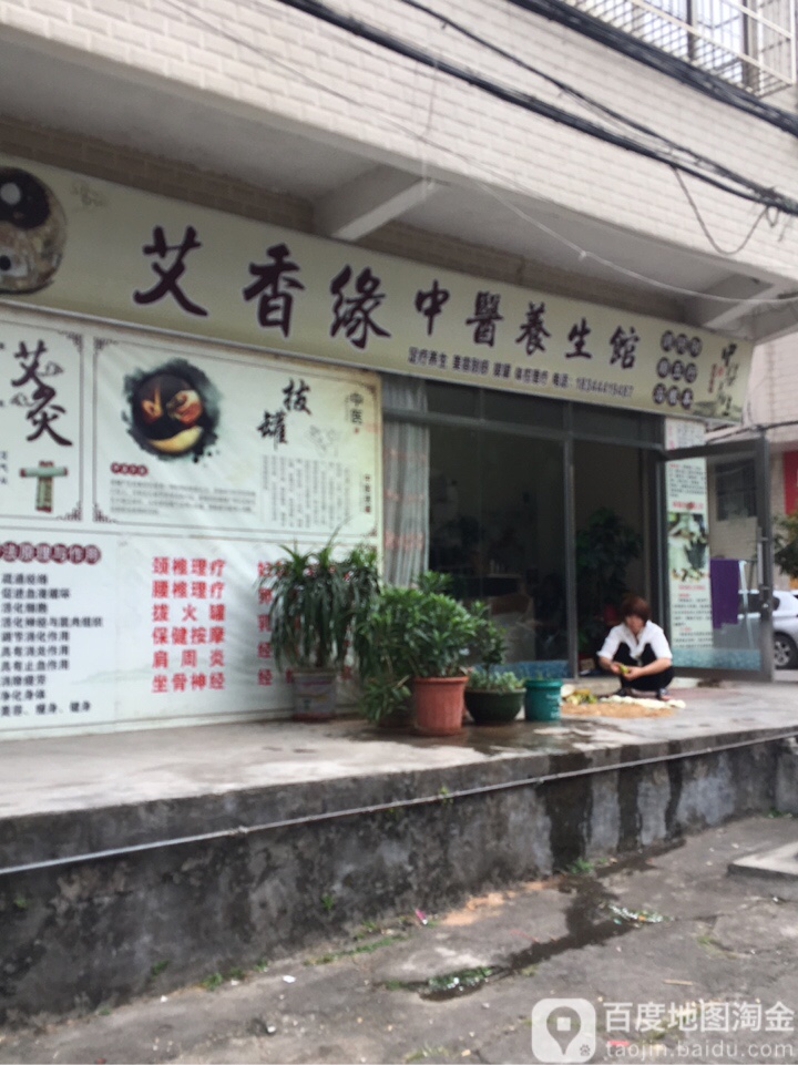 艾香缘中一养生馆