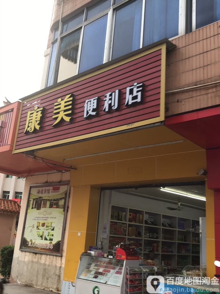 康美便利店