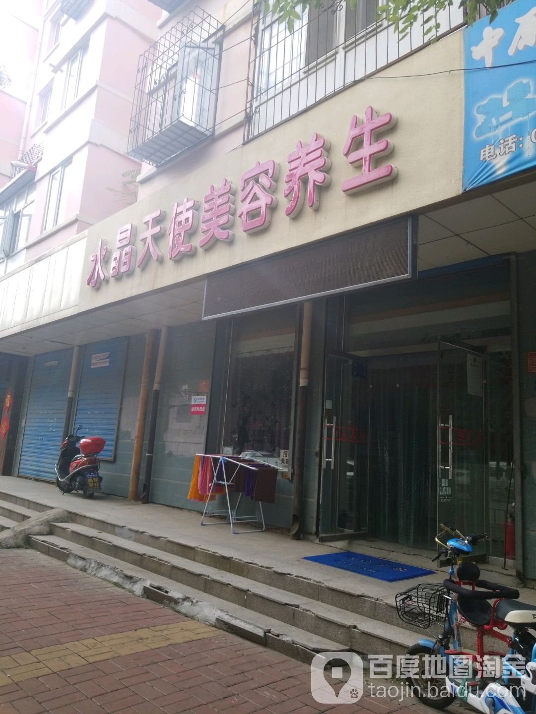 水晶天shi美容养生(南坡壕店)
