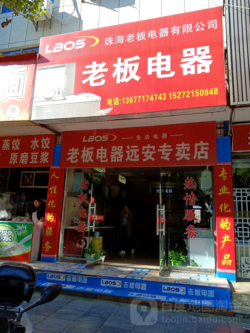 老板电器(远安专卖店)