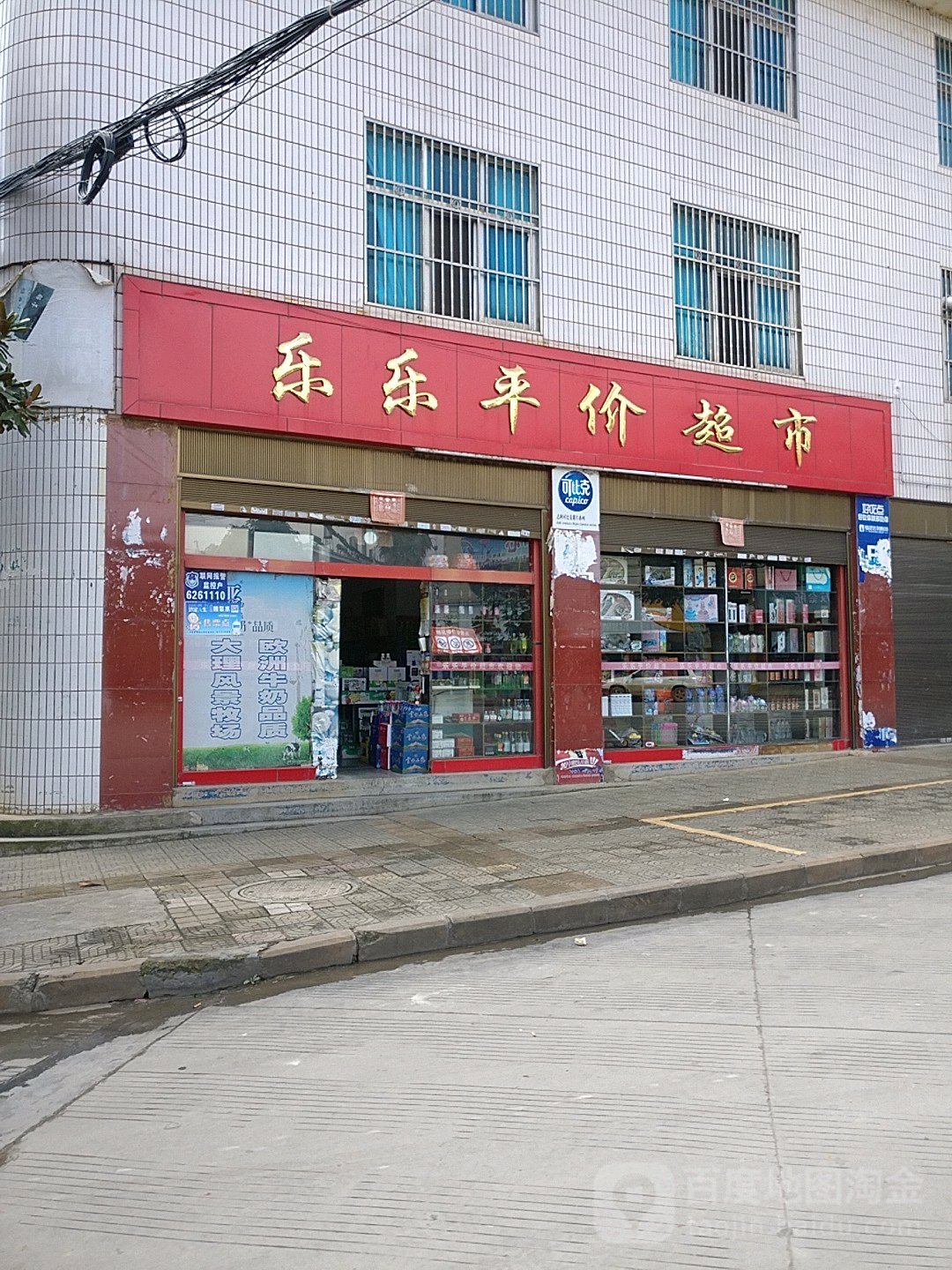 乐乐平价超市(吉祥街店)