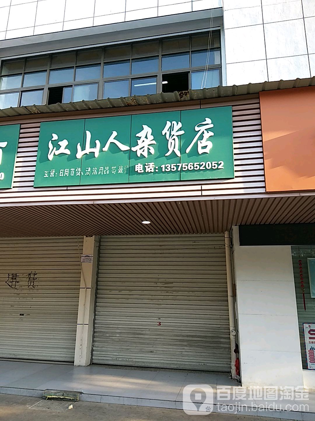 江山人杂货店