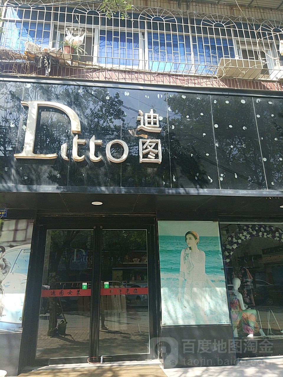 汝南县Ditto迪图(古城大道店)