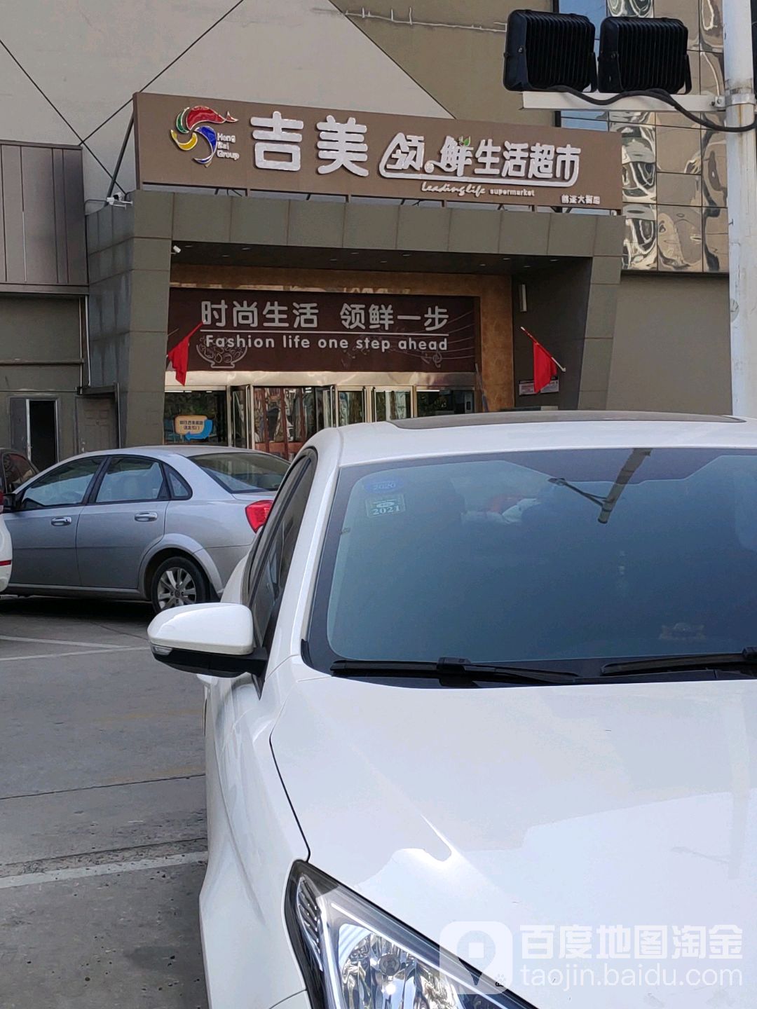 吉美领鲜生活超市(前进大街店)