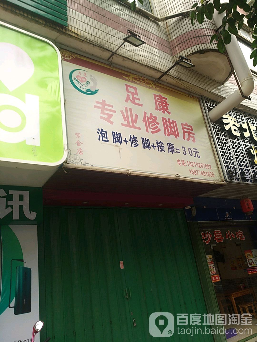 足康专业修脚房(永安大道南店)