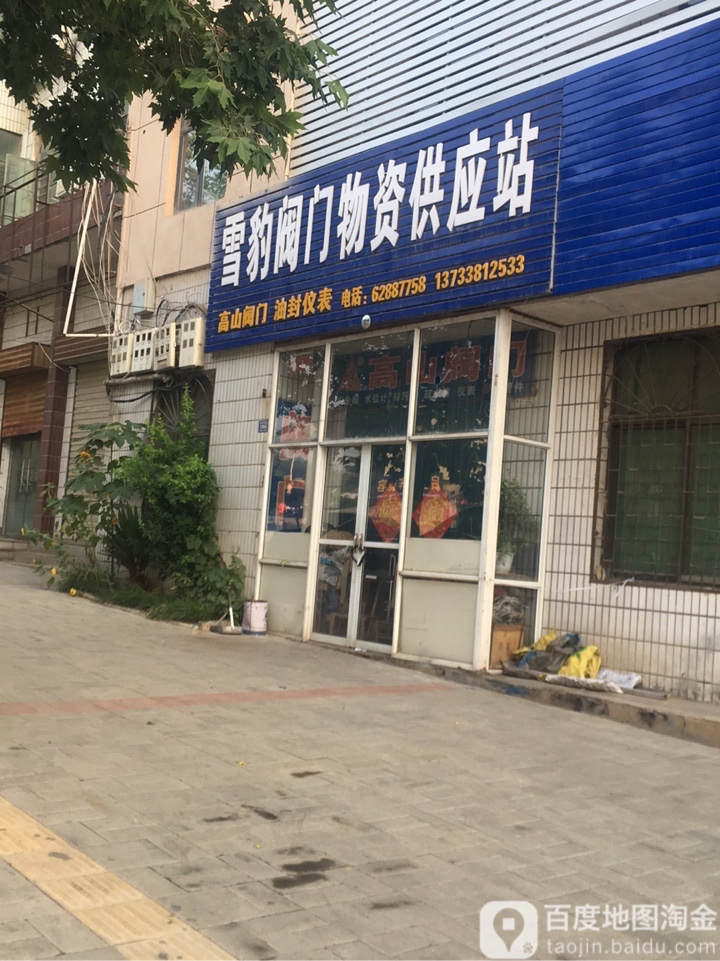 登封市雪豹阀门物资供应站(中岳大街店)