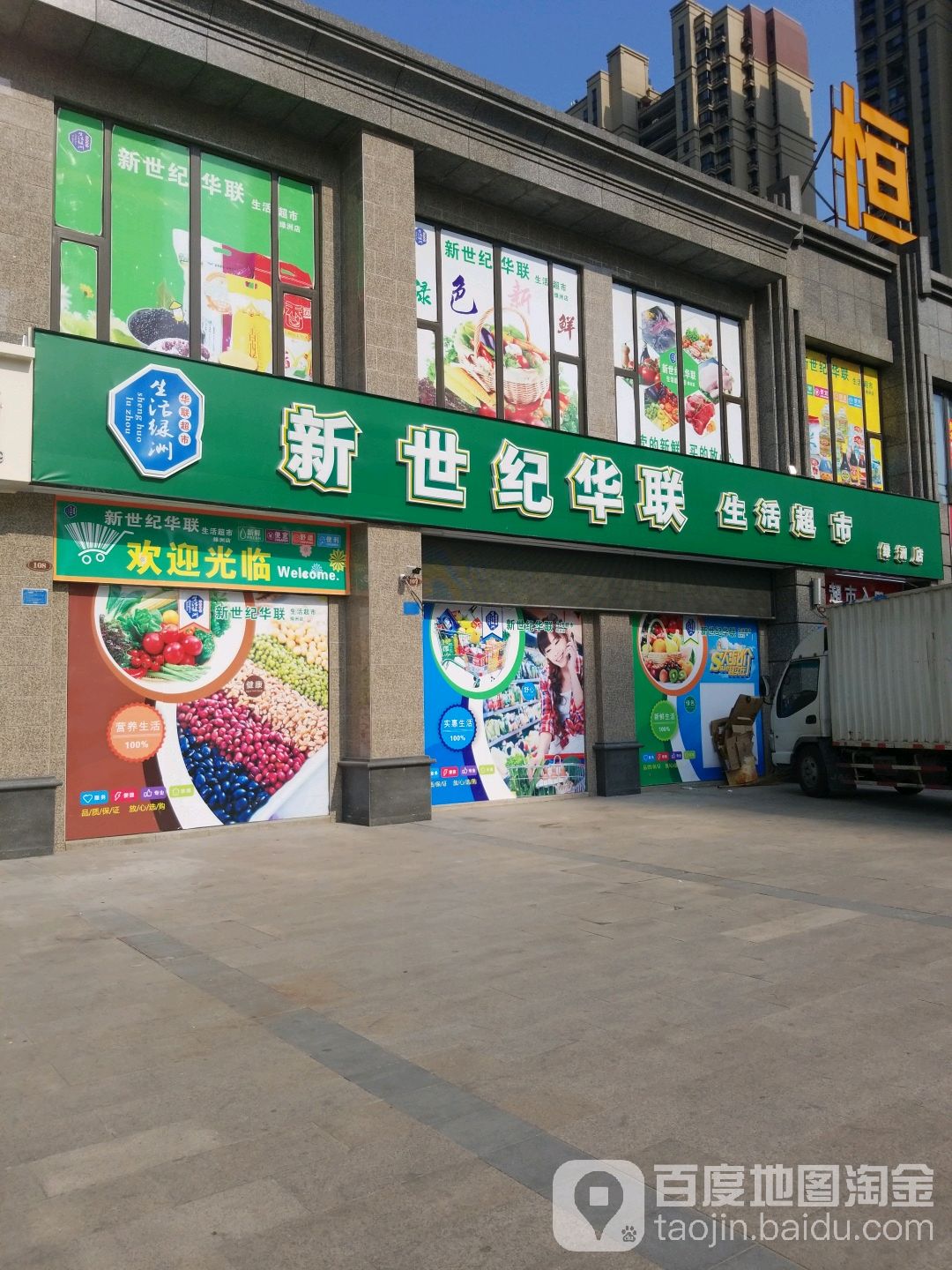 新世纪华联生活超市(绿洲店)