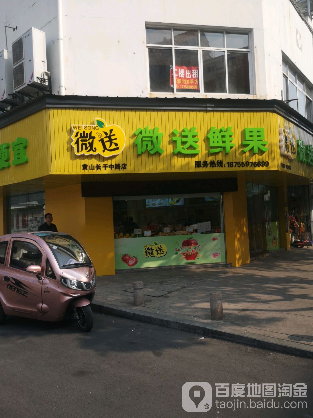 微送鲜果(黄山长干中路店)