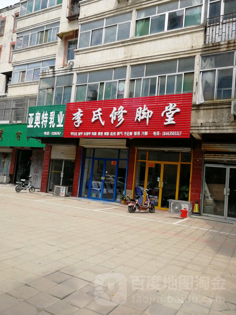 李氏修脚堂(青年路店)