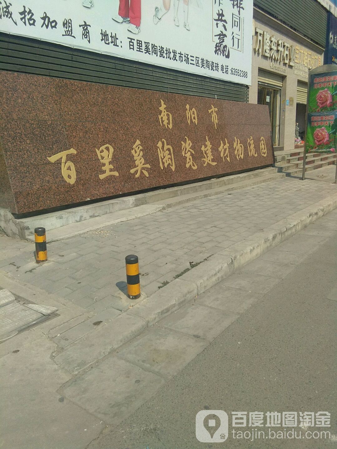 南阳市百里奚陶瓷建材物流园