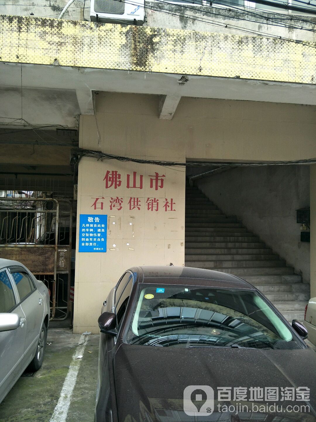 佛山市石湾供销社