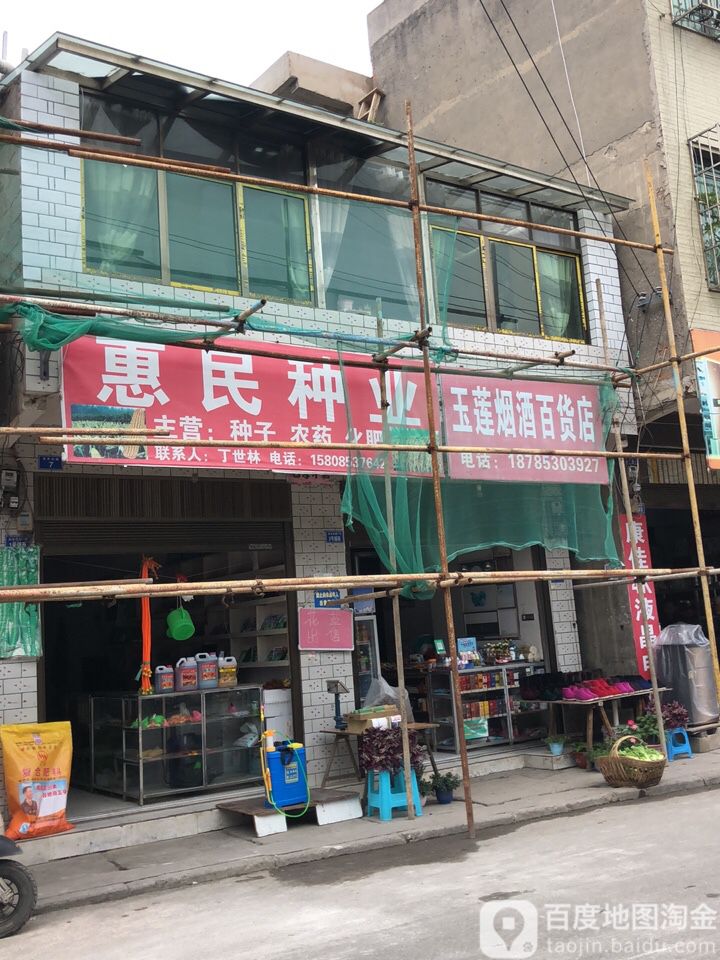 玉莲烟酒百货店