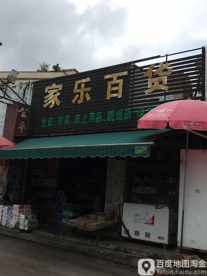 家乐百货(造贝商业综合市场店)