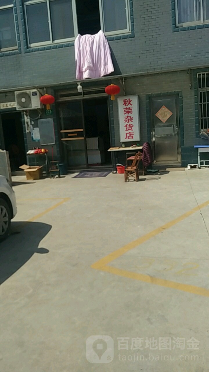 秋荣杂活店