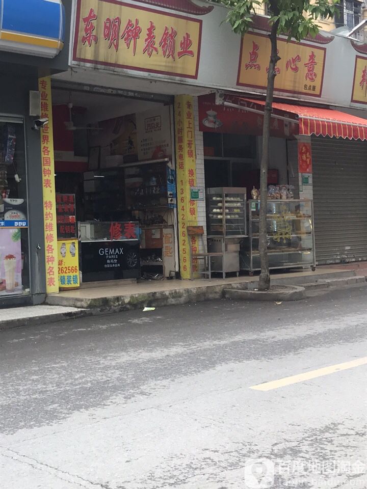 东明钟表锁业