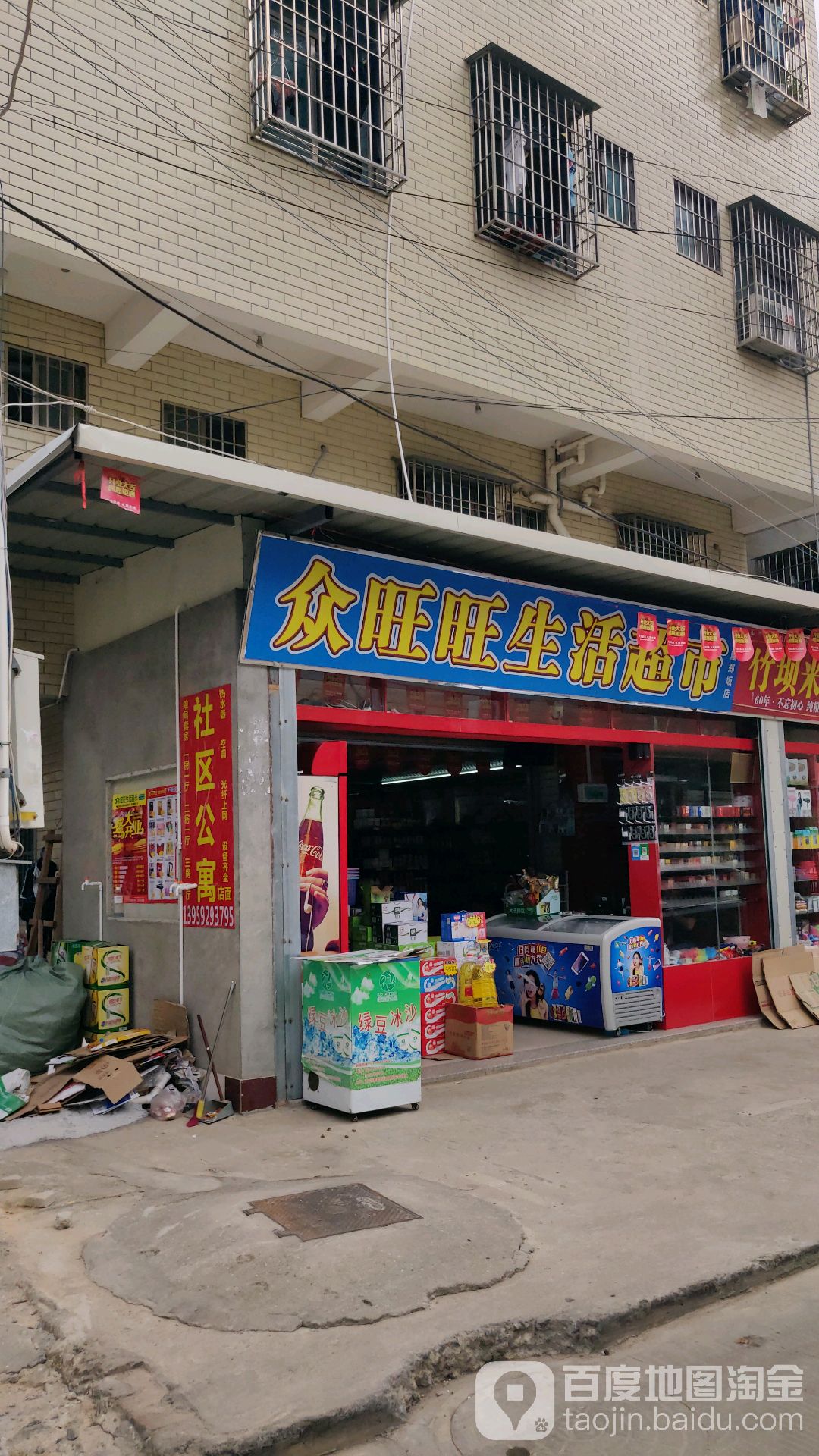 众旺旺生活超市(宝隆郑坂店)