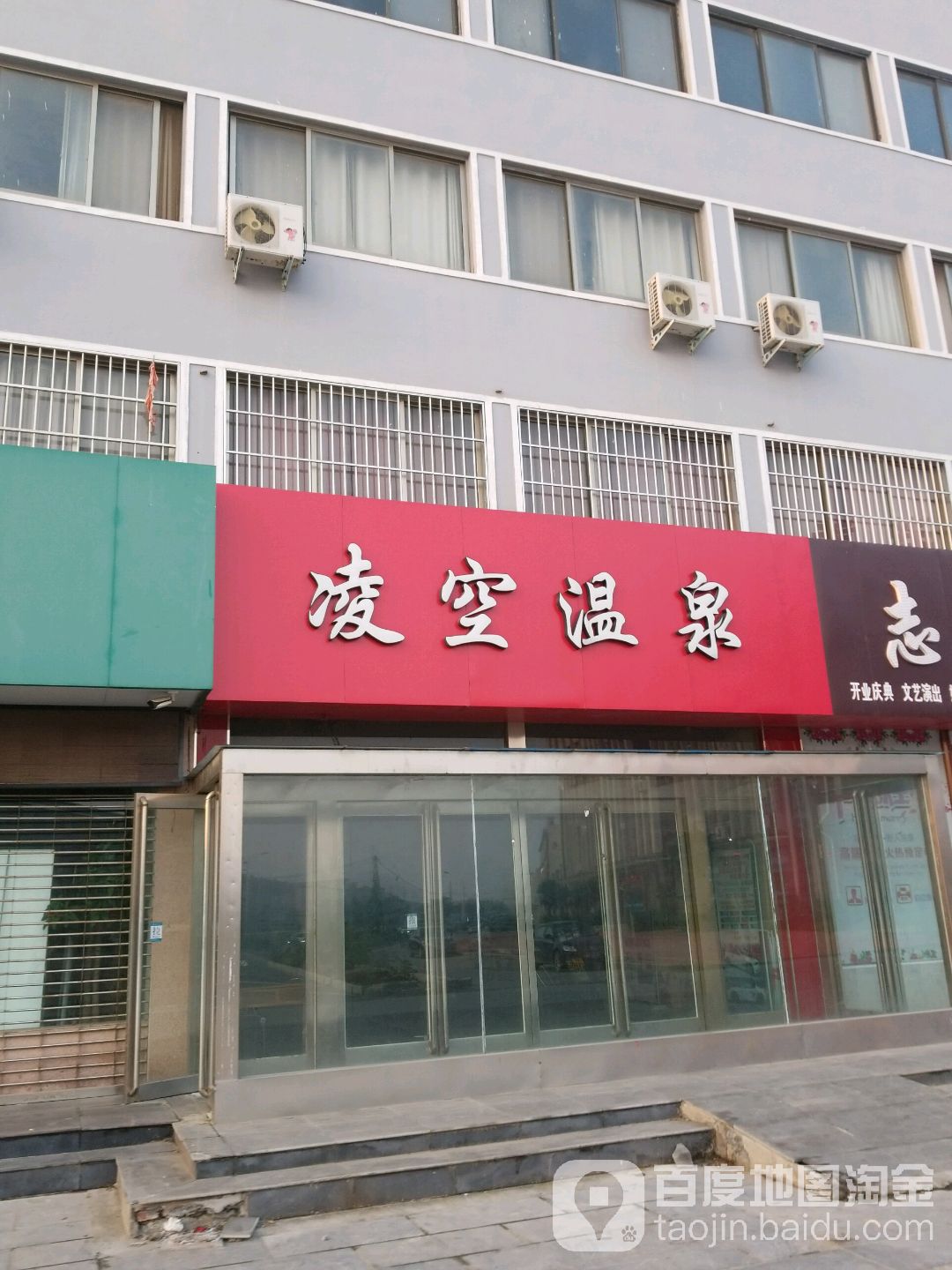 凌空温泉洗浴