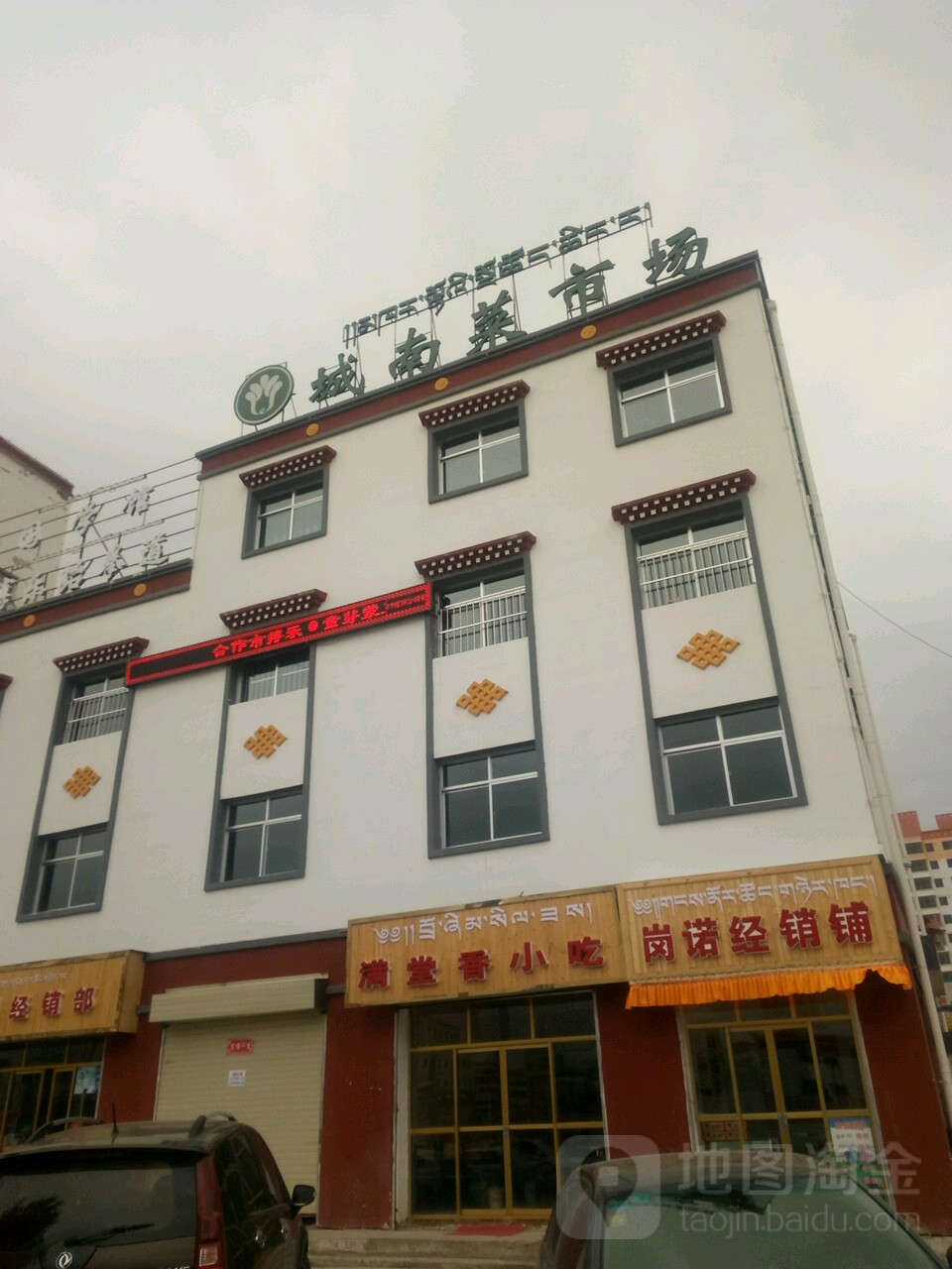 城南菜市场(卓尼西路店)