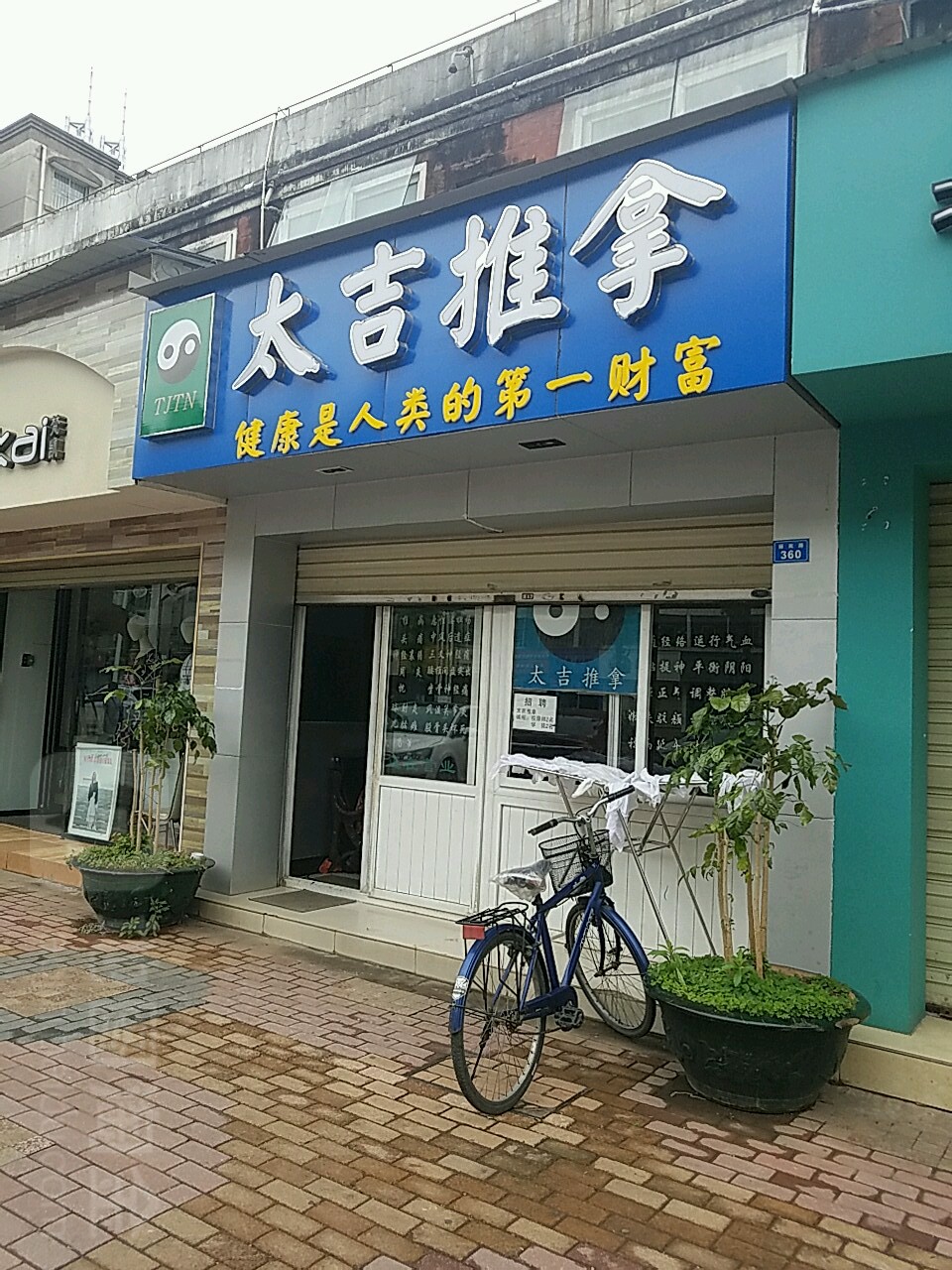 台吉推拿