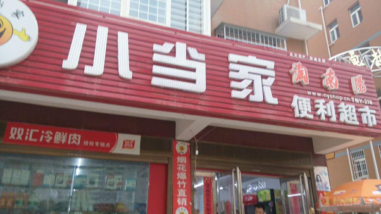 小当家便利超市