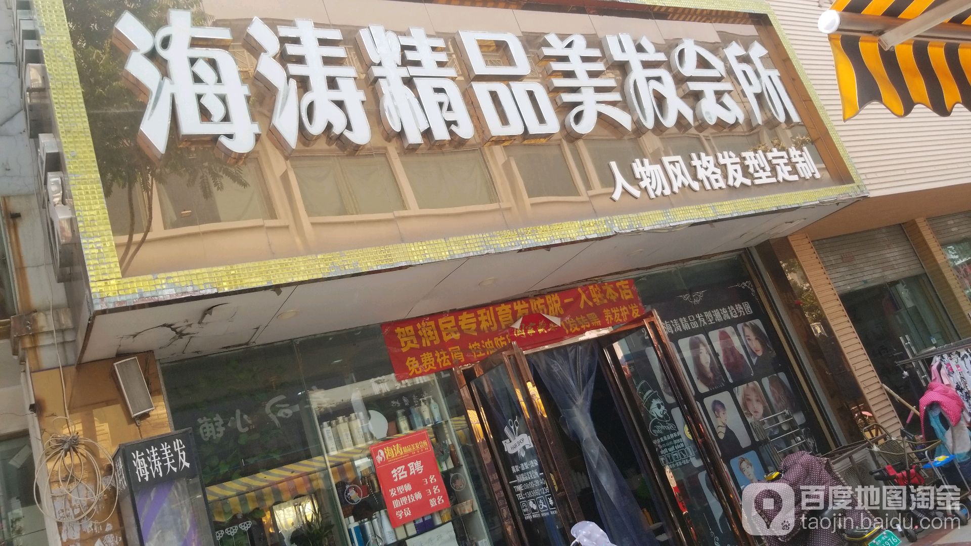 海涛精品美发会suo(香港街店)