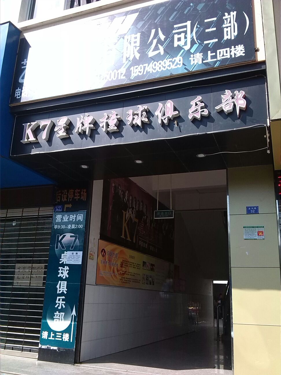 K7星牌撞球马俱部