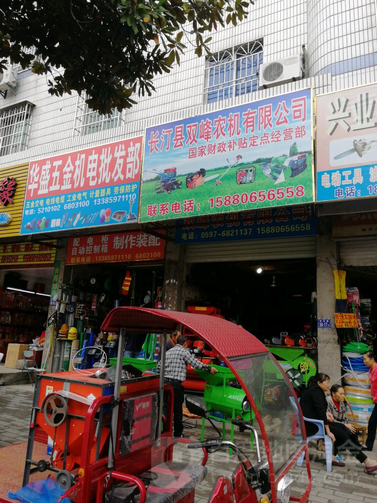 华盛五金机电批发部