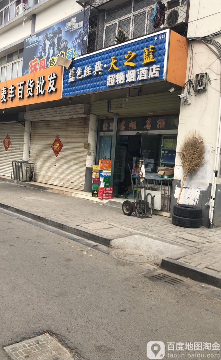超艳烟酒店
