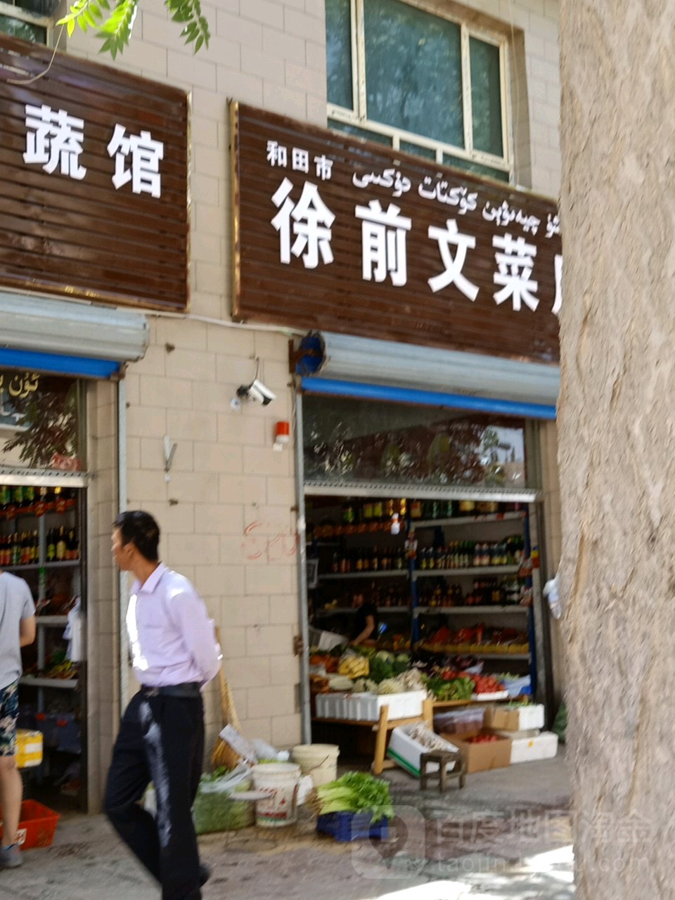 徐前文菜店