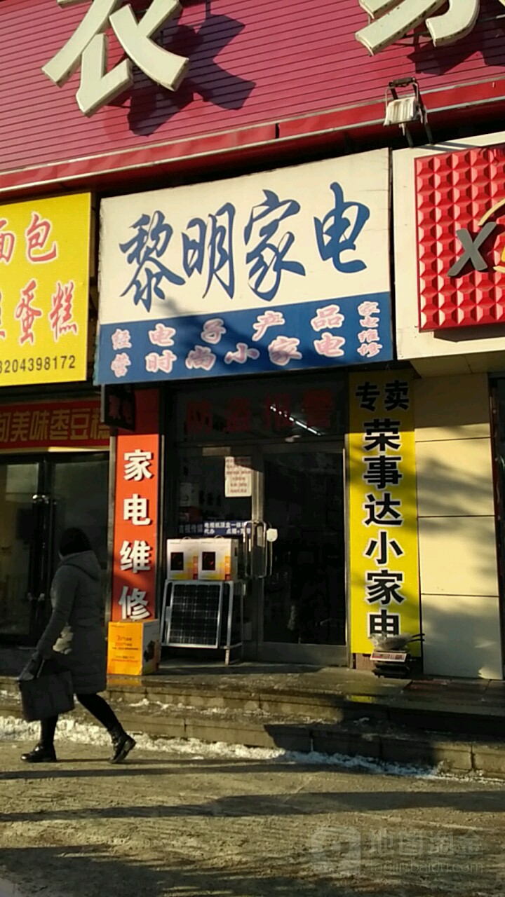 黎明家电