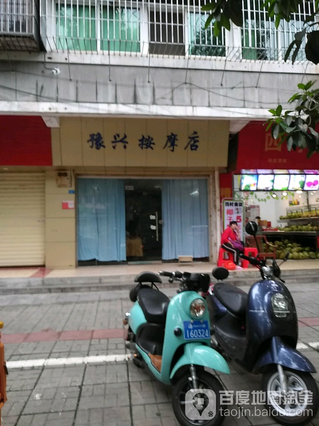 豫兴按摩店
