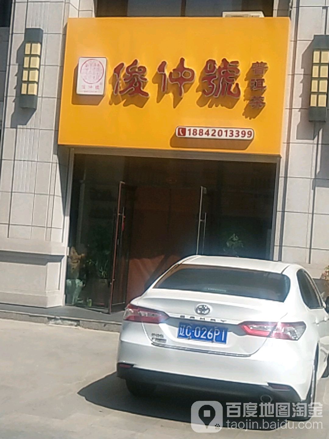 俊仲号普洱茶(雅圣路店)